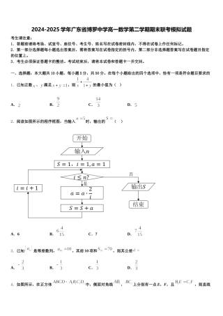 2024-2025学年广东省博罗中学高一数学第二学期期末联考模拟试题含解析