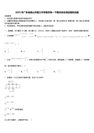 2025年广东省佛山市第三中学数学高一下期末综合测试模拟试题含解析