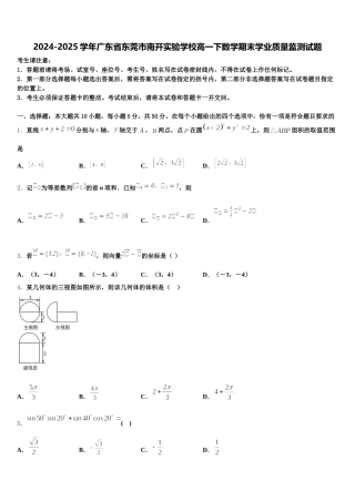 2024-2025学年广东省东莞市南开实验学校高一下数学期末学业质量监测试题含解析