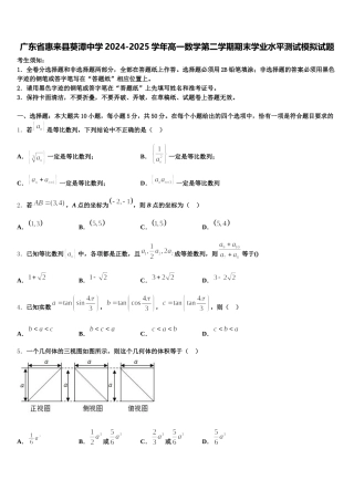 广东省惠来县葵潭中学2024-2025学年高一数学第二学期期末学业水平测试模拟试题含解析
