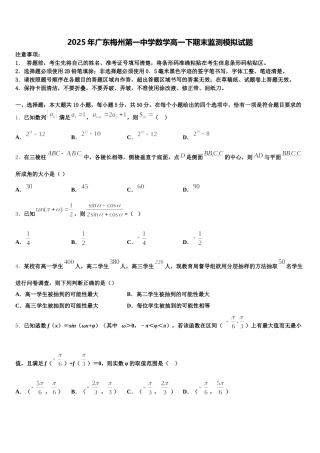 2025年广东梅州第一中学数学高一下期末监测模拟试题含解析