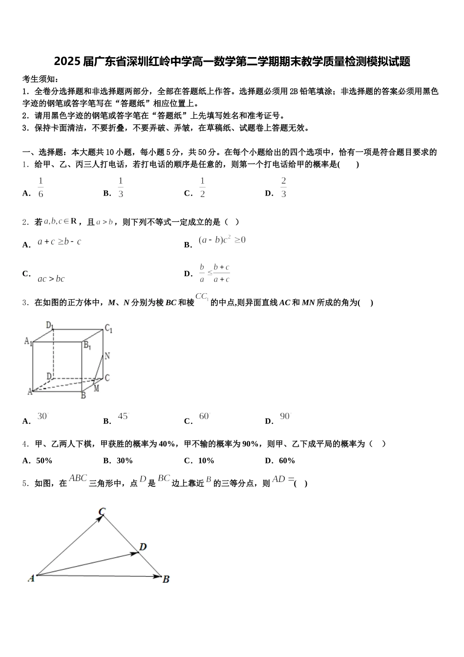 2025届广东省深圳红岭中学高一数学第二学期期末教学质量检测模拟试题含解析_第1页