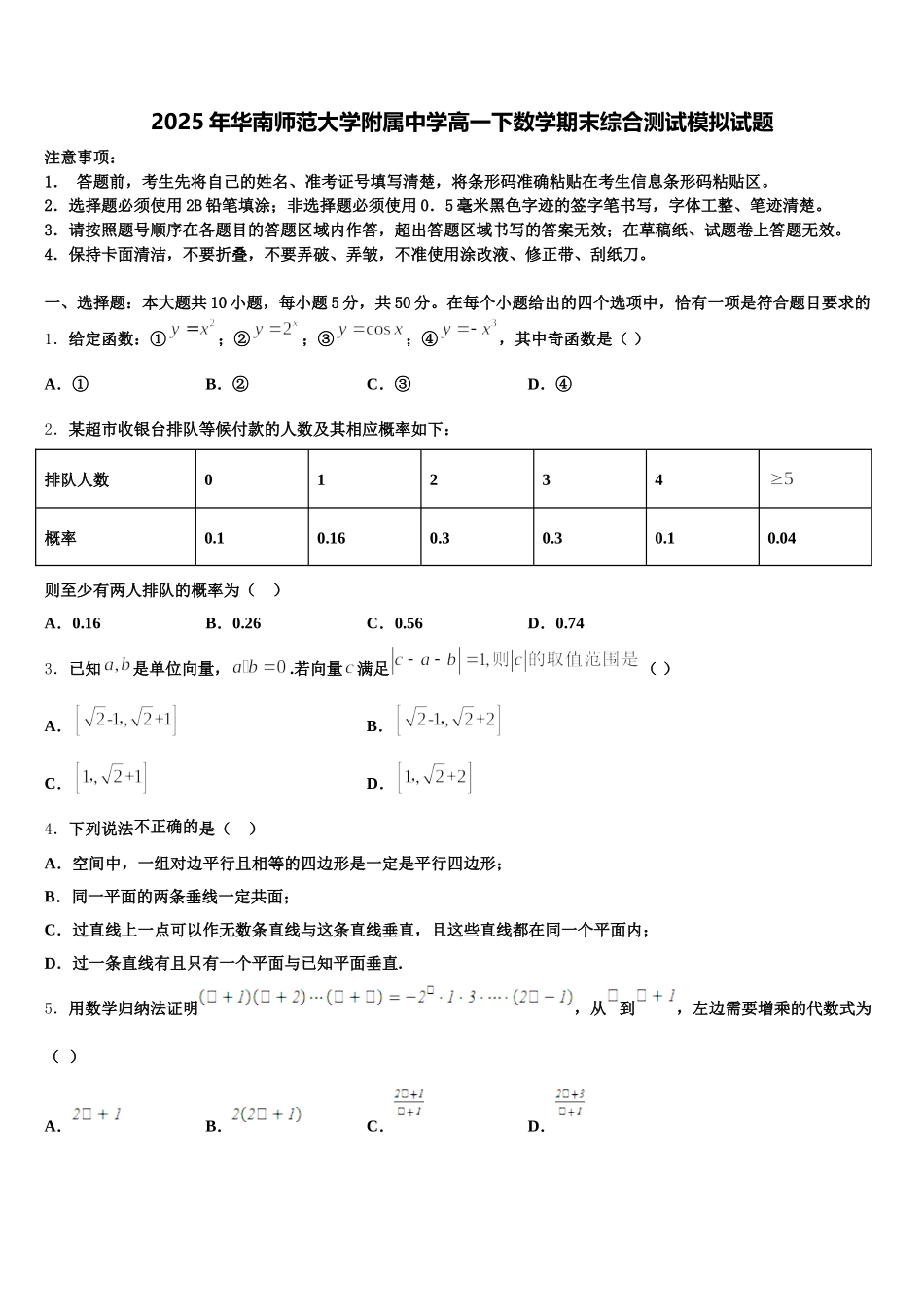 2025年华南师范大学附属中学高一下数学期末综合测试模拟试题含解析_第1页
