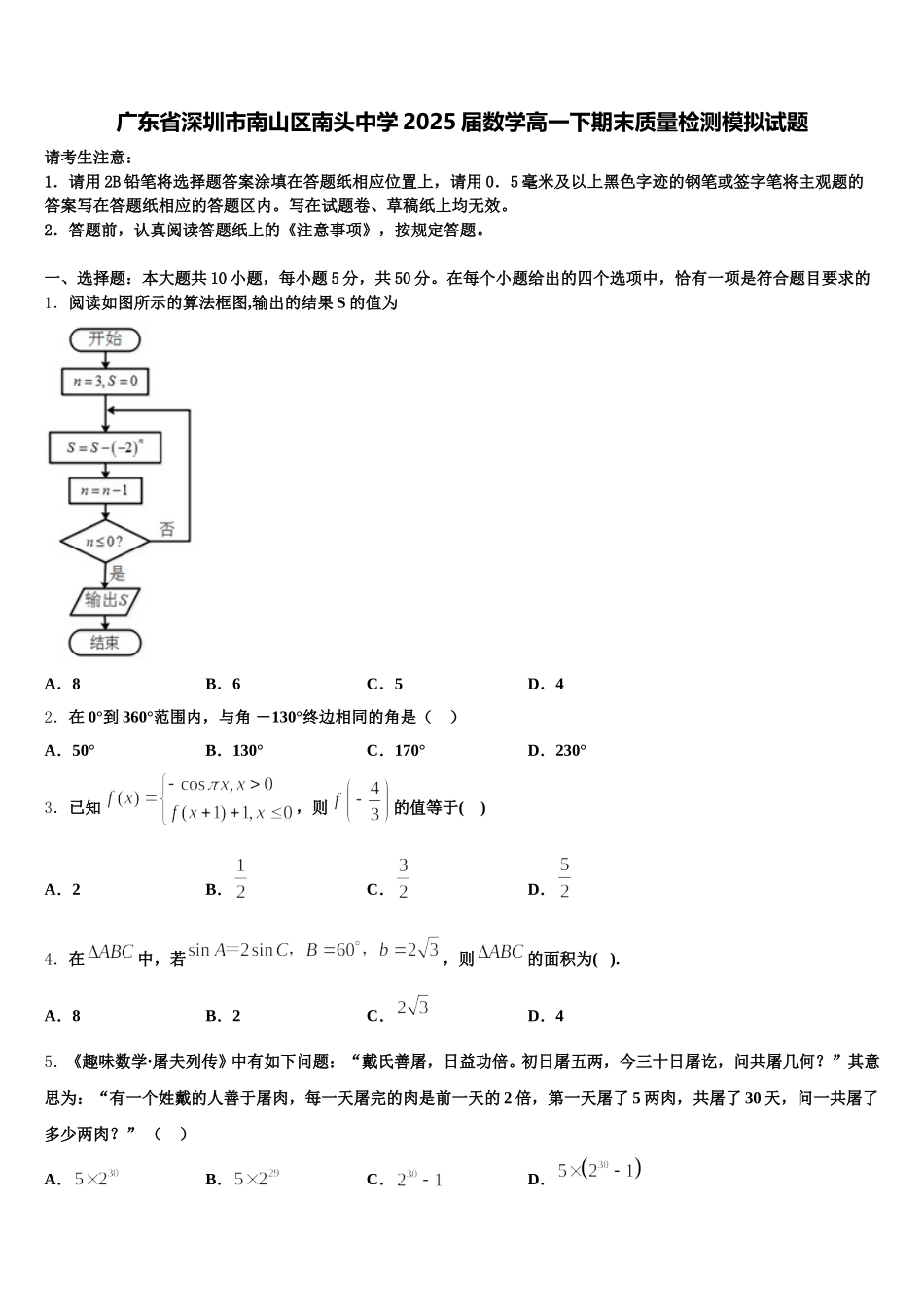 广东省深圳市南山区南头中学2025届数学高一下期末质量检测模拟试题含解析_第1页