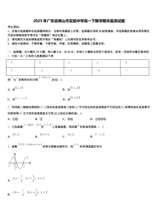 2025年广东省佛山市实验中学高一下数学期末监测试题含解析