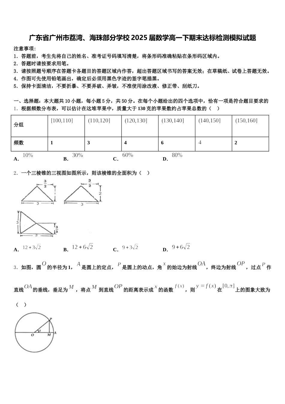 广东省广州市荔湾、海珠部分学校2025届数学高一下期末达标检测模拟试题含解析_第1页
