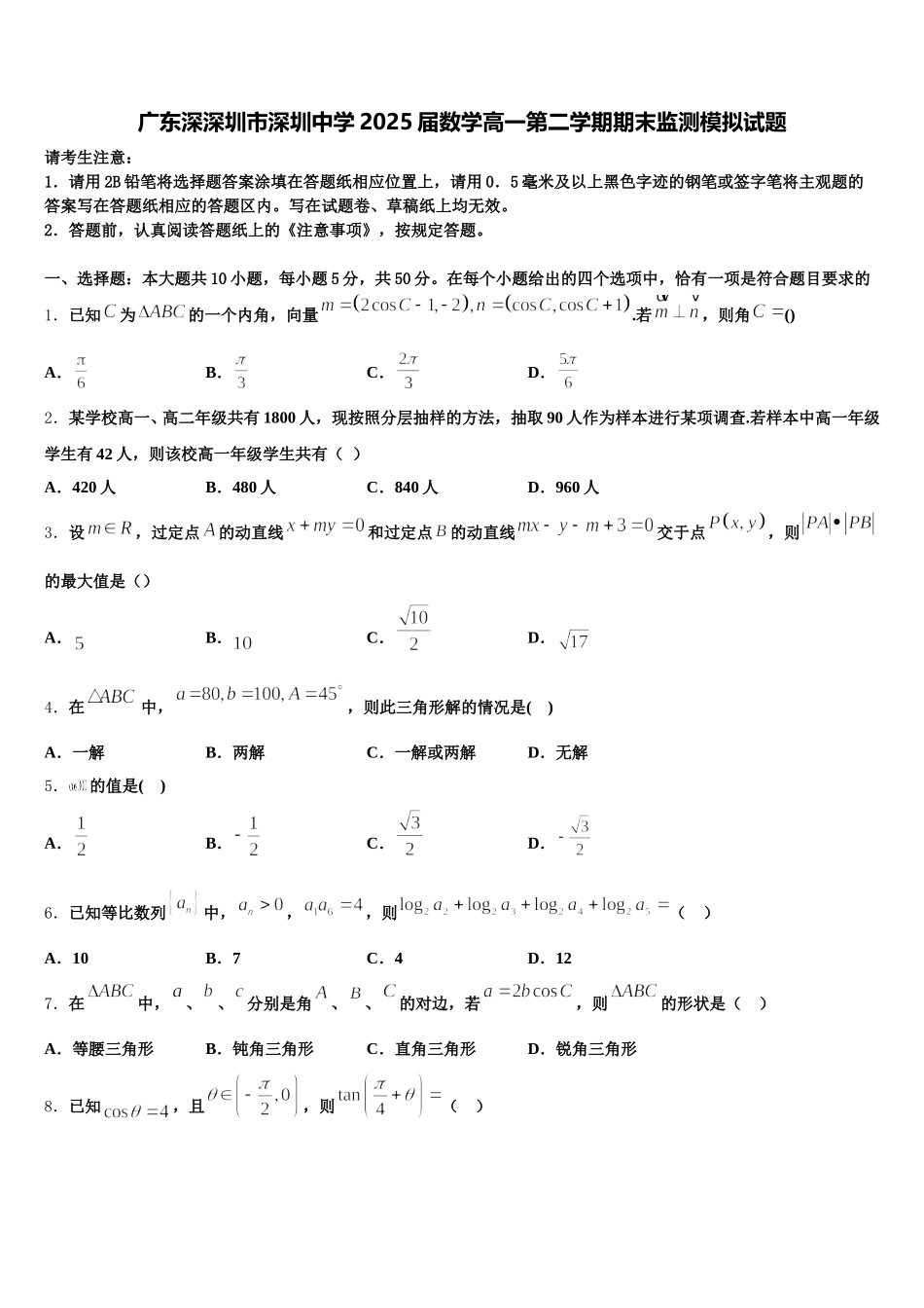 广东深深圳市深圳中学2025届数学高一第二学期期末监测模拟试题含解析_第1页