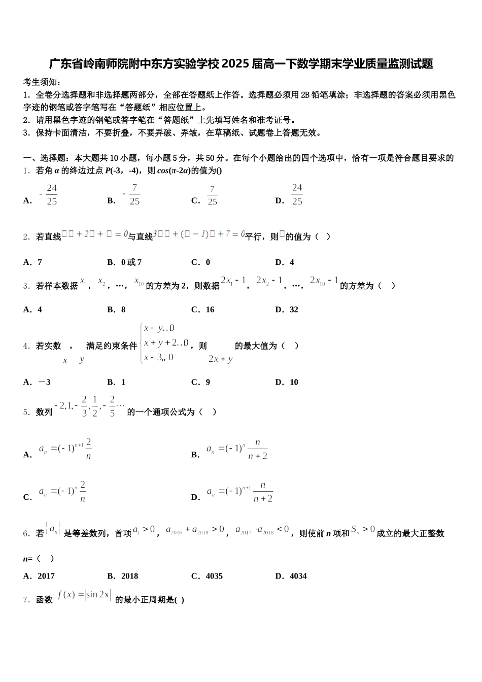 广东省岭南师院附中东方实验学校2025届高一下数学期末学业质量监测试题含解析_第1页