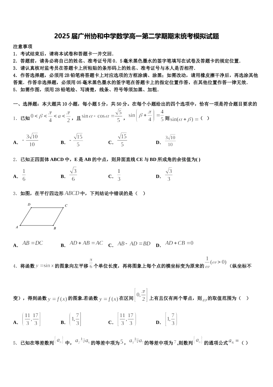 2025届广州协和中学数学高一第二学期期末统考模拟试题含解析_第1页