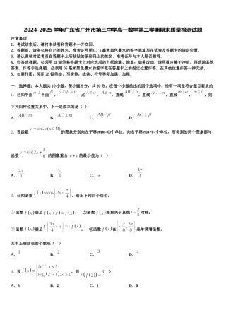 2024-2025学年广东省广州市第三中学高一数学第二学期期末质量检测试题含解析