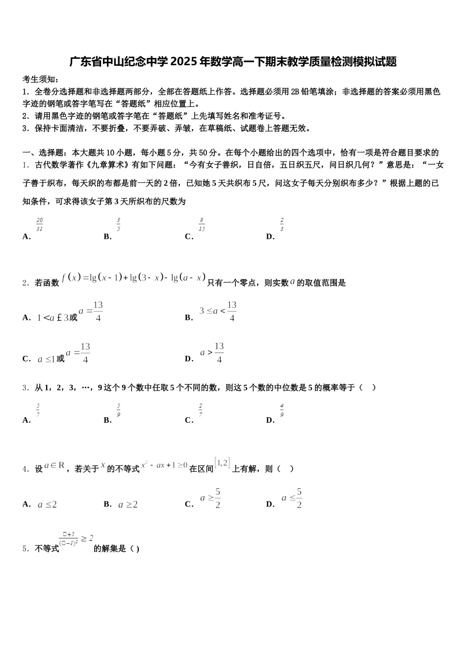 广东省中山纪念中学2025年数学高一下期末教学质量检测模拟试题含解析_第1页