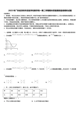 2025年广东省深圳市实验学校数学高一第二学期期末质量跟踪监视模拟试题含解析