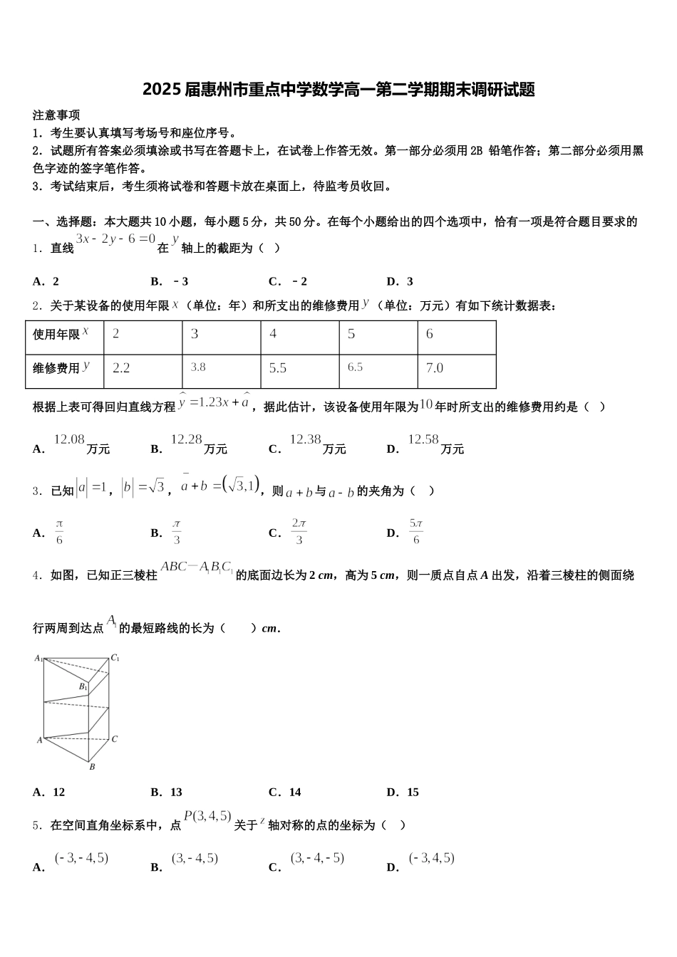 2025届惠州市重点中学数学高一第二学期期末调研试题含解析_第1页