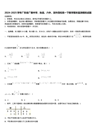 2024-2025学年广东省广雅中学、执信、六中、深外四校高一下数学期末监测模拟试题含解析