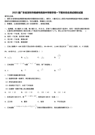 2025届广东省深圳市格睿特高级中学数学高一下期末综合测试模拟试题含解析