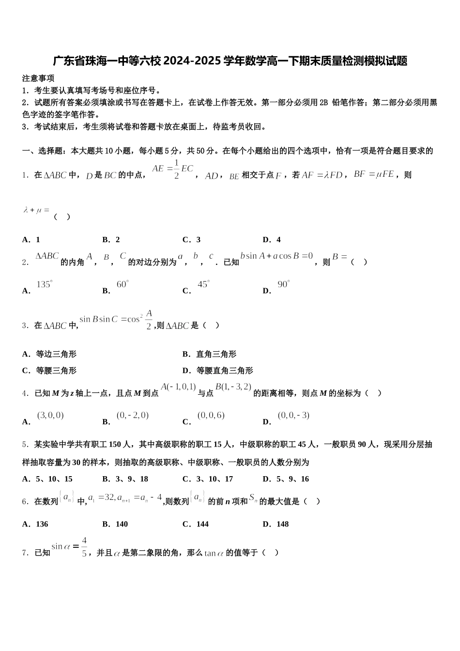 广东省珠海一中等六校2024-2025学年数学高一下期末质量检测模拟试题含解析_第1页