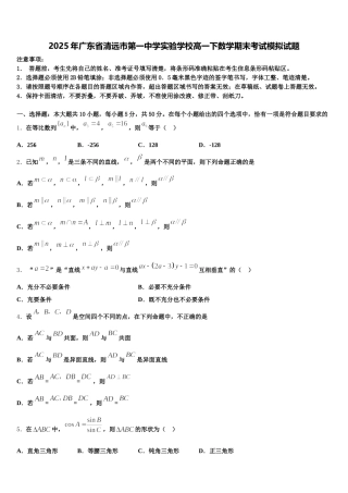 2025年广东省清远市第一中学实验学校高一下数学期末考试模拟试题含解析