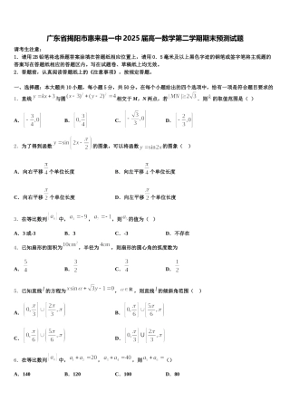 广东省揭阳市惠来县一中2025届高一数学第二学期期末预测试题含解析