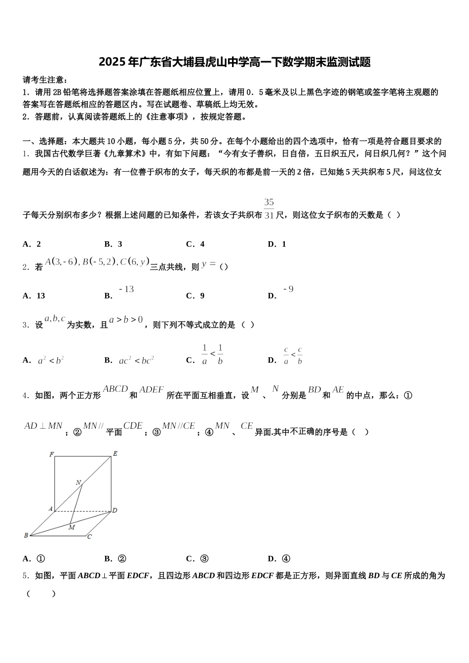 2025年广东省大埔县虎山中学高一下数学期末监测试题含解析_第1页