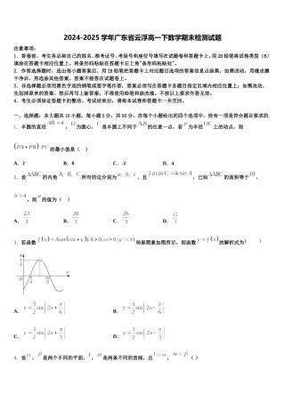 2024-2025学年广东省云浮高一下数学期末检测试题含解析