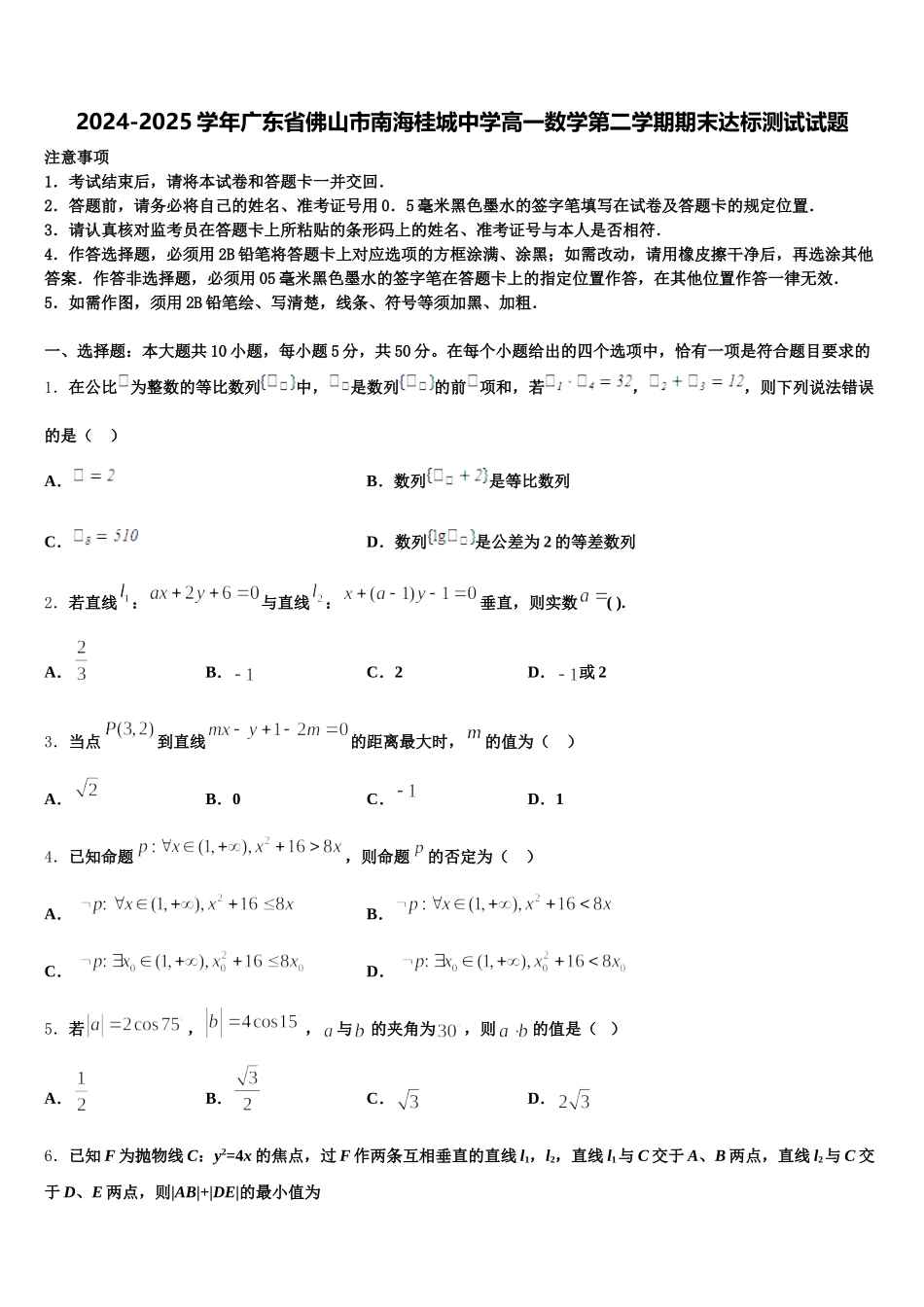 2024-2025学年广东省佛山市南海桂城中学高一数学第二学期期末达标测试试题含解析_第1页