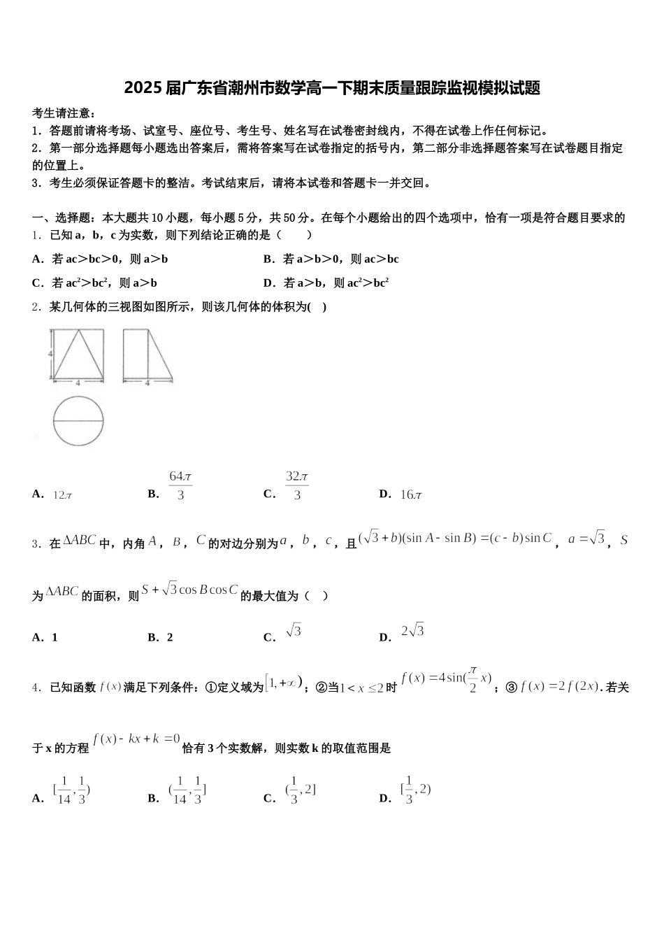 2025届广东省潮州市数学高一下期末质量跟踪监视模拟试题含解析_第1页