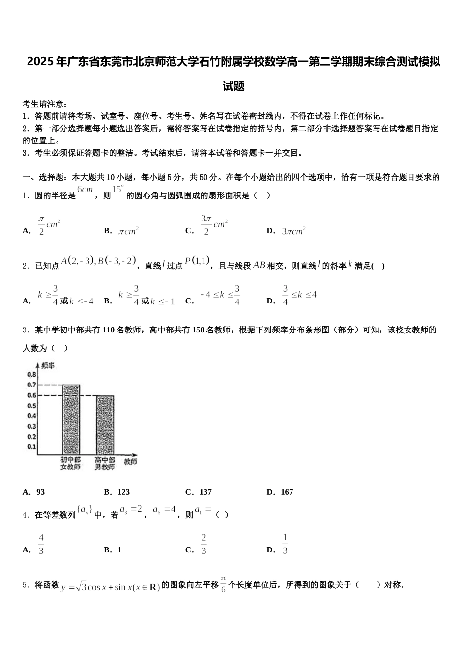 2025年广东省东莞市北京师范大学石竹附属学校数学高一第二学期期末综合测试模拟试题含解析_第1页