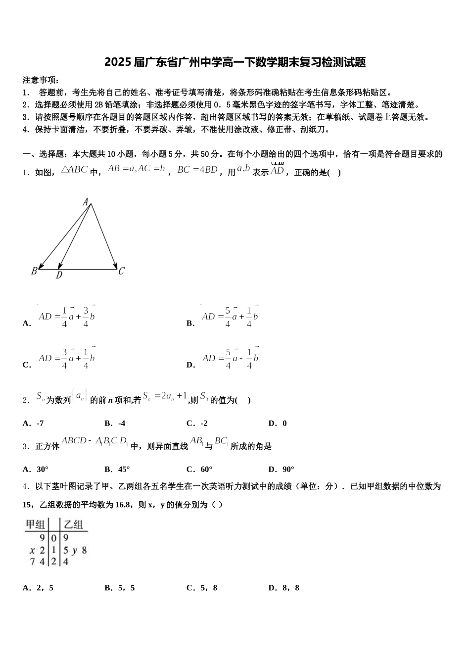 2025届广东省广州中学高一下数学期末复习检测试题含解析_第1页