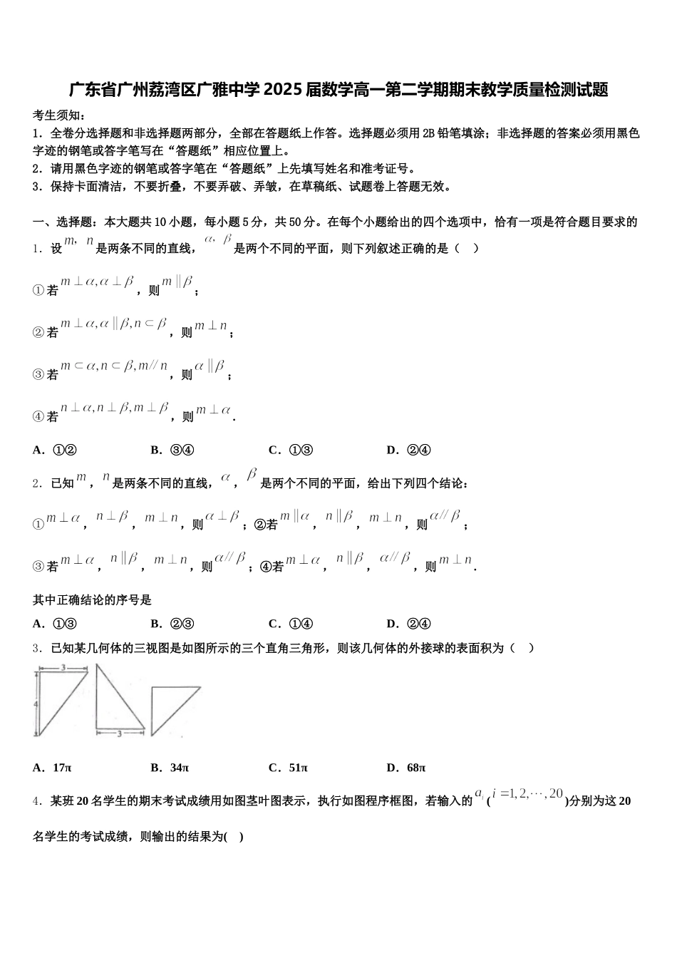 广东省广州荔湾区广雅中学2025届数学高一第二学期期末教学质量检测试题含解析_第1页