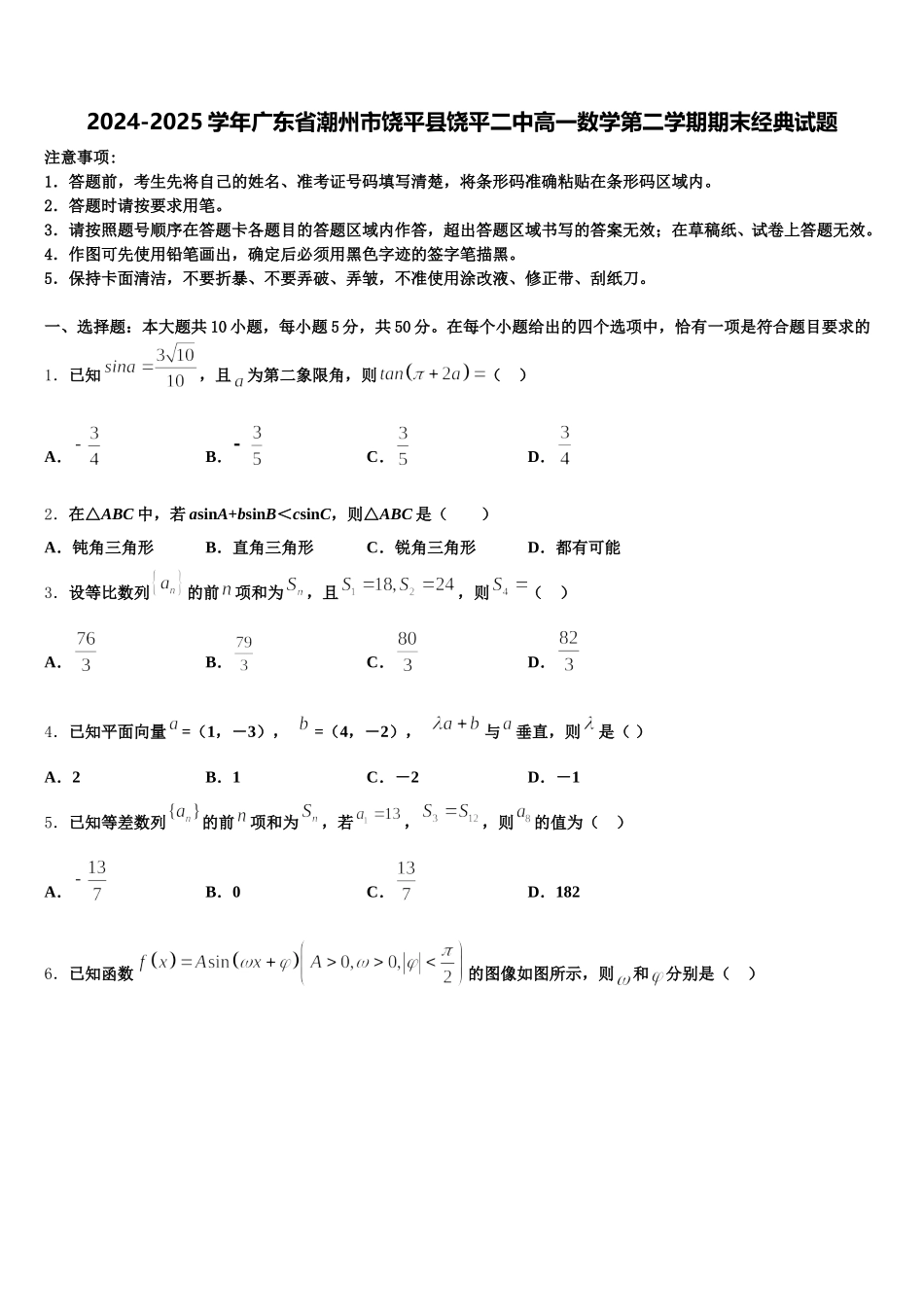 2024-2025学年广东省潮州市饶平县饶平二中高一数学第二学期期末经典试题含解析_第1页