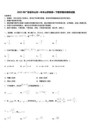 2025年广东省中山市一中丰山学部高一下数学期末调研试题含解析