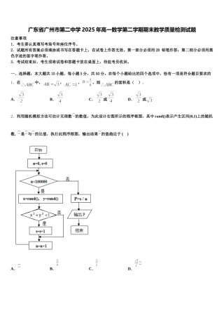 广东省广州市第二中学2025年高一数学第二学期期末教学质量检测试题含解析