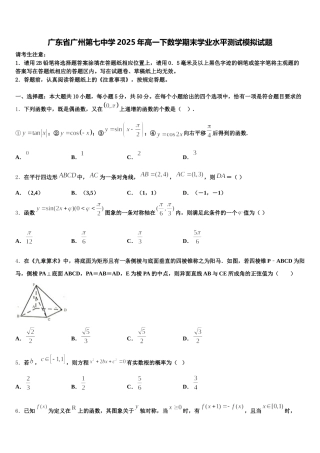 广东省广州第七中学2025年高一下数学期末学业水平测试模拟试题含解析