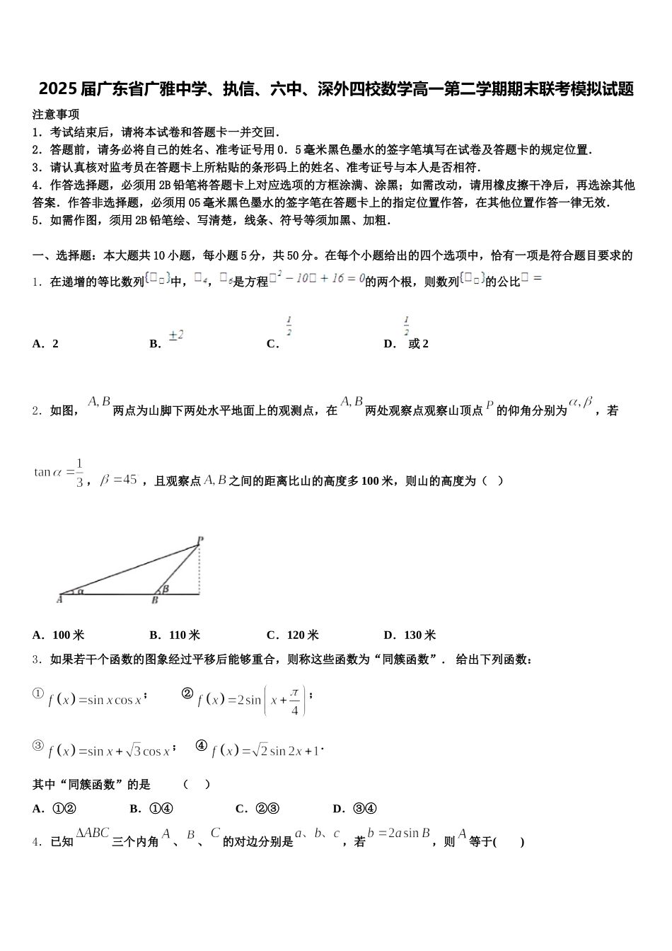 2025届广东省广雅中学、执信、六中、深外四校数学高一第二学期期末联考模拟试题含解析_第1页