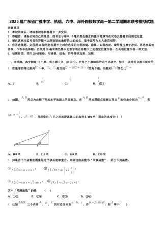 2025届广东省广雅中学、执信、六中、深外四校数学高一第二学期期末联考模拟试题含解析