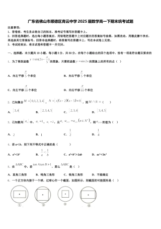 广东省佛山市顺德区青云中学2025届数学高一下期末统考试题含解析