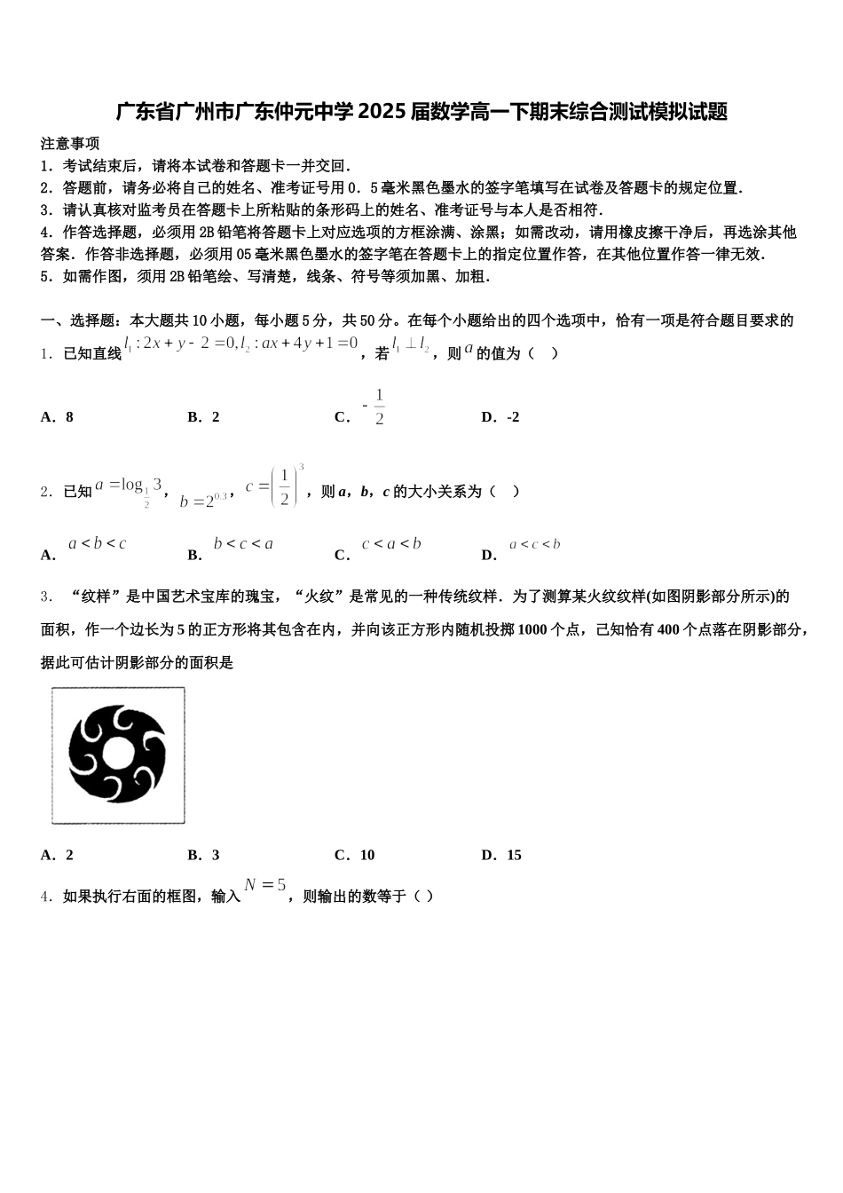 广东省广州市广东仲元中学2025届数学高一下期末综合测试模拟试题含解析_第1页