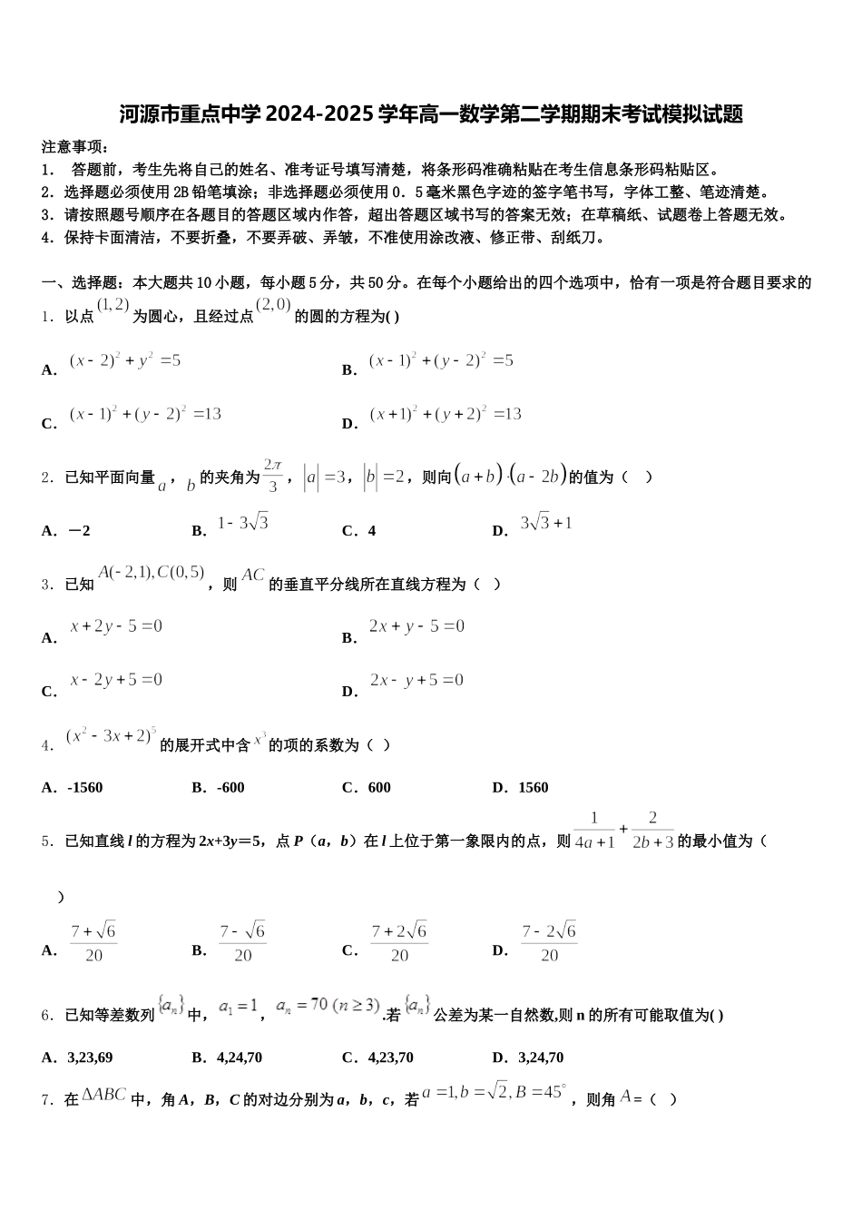 河源市重点中学2024-2025学年高一数学第二学期期末考试模拟试题含解析_第1页