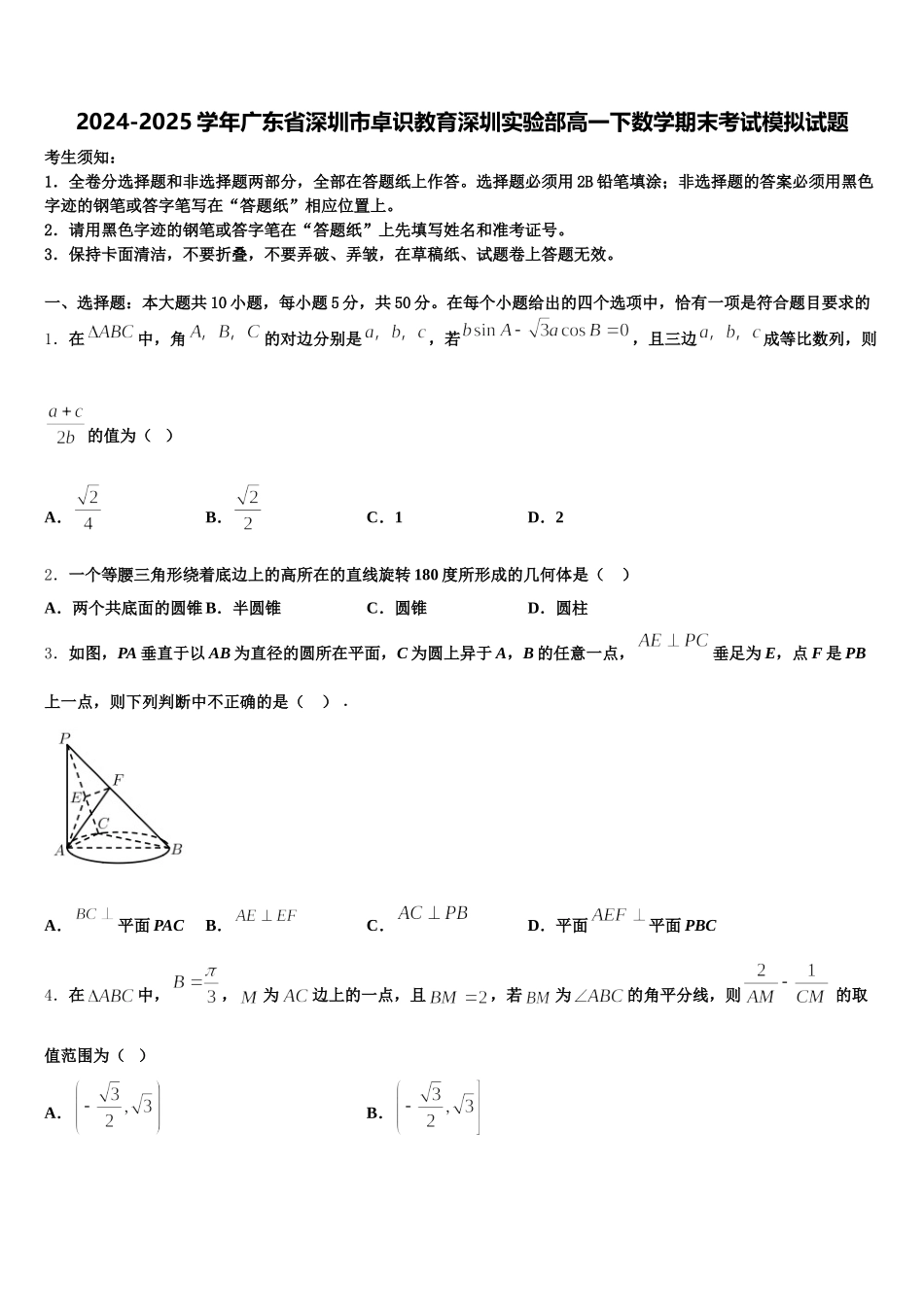 2024-2025学年广东省深圳市卓识教育深圳实验部高一下数学期末考试模拟试题含解析_第1页