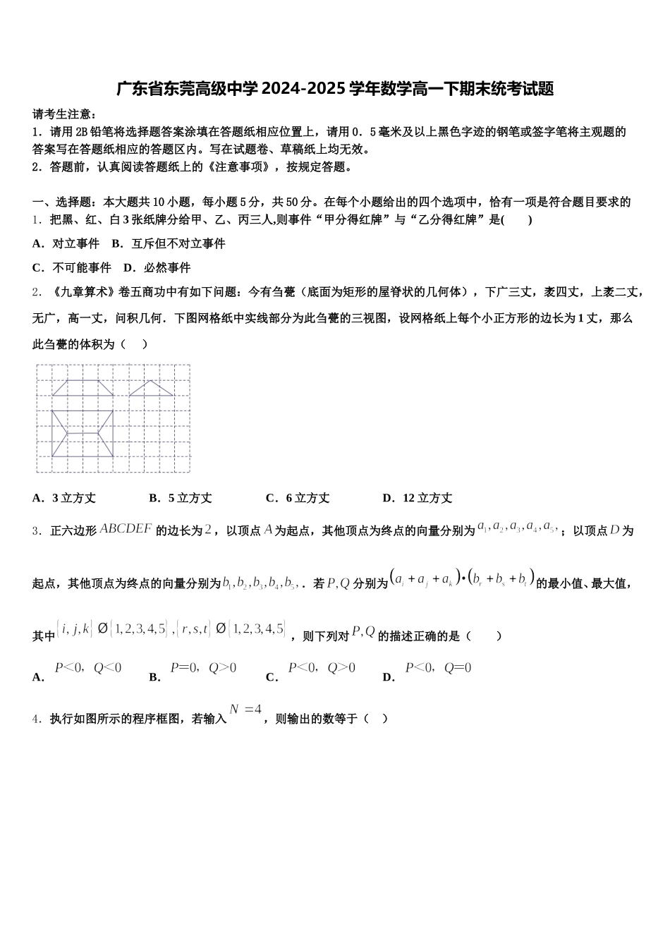 广东省东莞高级中学2024-2025学年数学高一下期末统考试题含解析_第1页