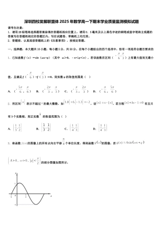 深圳四校发展联盟体2025年数学高一下期末学业质量监测模拟试题含解析