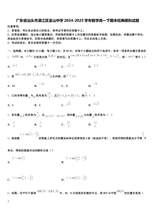 广东省汕头市濠江区金山中学2024-2025学年数学高一下期末经典模拟试题含解析