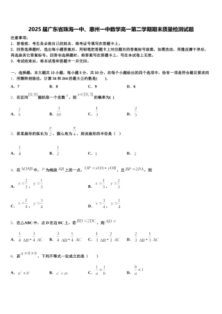 2025届广东省珠海一中、惠州一中数学高一第二学期期末质量检测试题含解析
