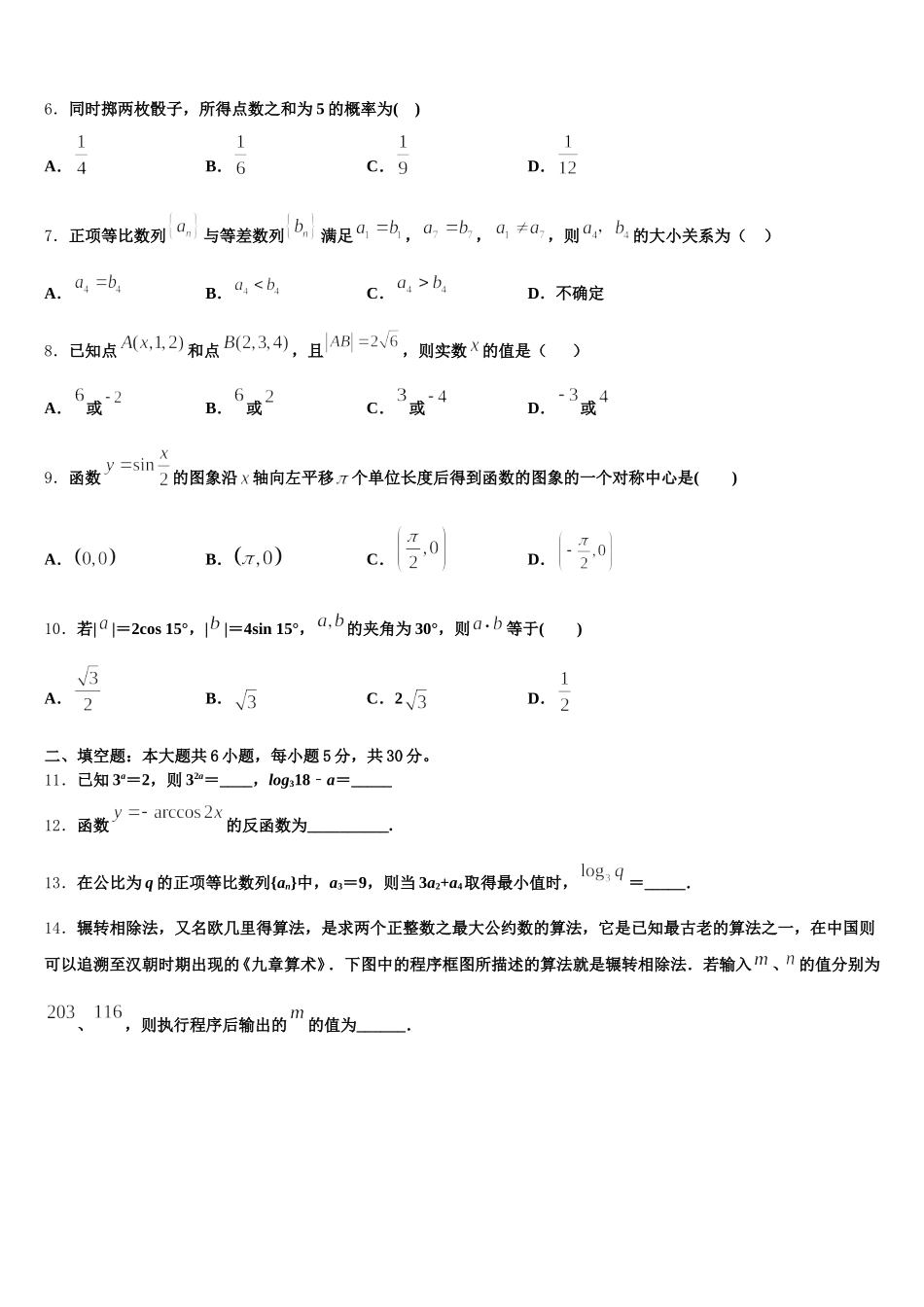 2025届广东省百校联考高一下数学期末质量跟踪监视模拟试题含解析_第2页