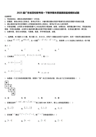 2025届广东省百校联考高一下数学期末质量跟踪监视模拟试题含解析