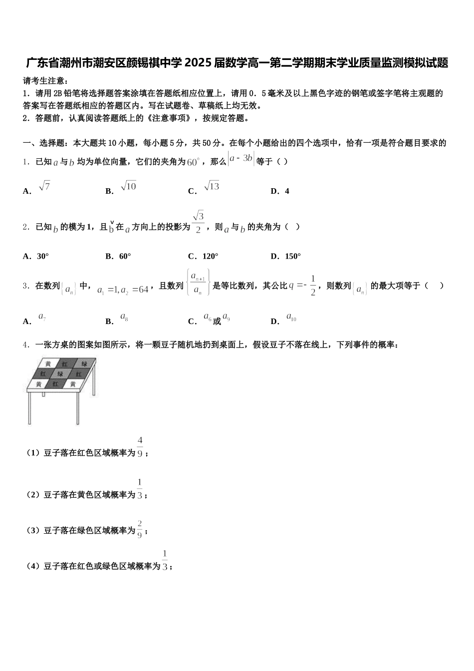 广东省潮州市潮安区颜锡祺中学2025届数学高一第二学期期末学业质量监测模拟试题含解析_第1页
