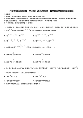 广东省揭阳市惠来县一中2024-2025学年高一数学第二学期期末监测试题含解析