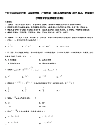 广东省华南师大附中、省实验中学、广雅中学、深圳高级中学四校2025年高一数学第二学期期末质量跟踪监视试题含解析
