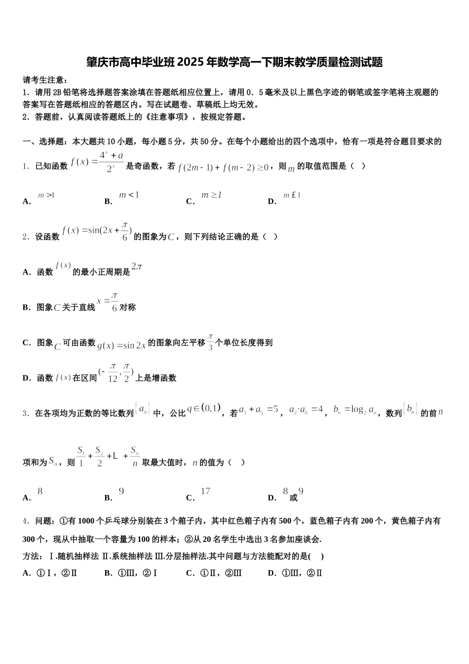 肇庆市高中毕业班2025年数学高一下期末教学质量检测试题含解析_第1页