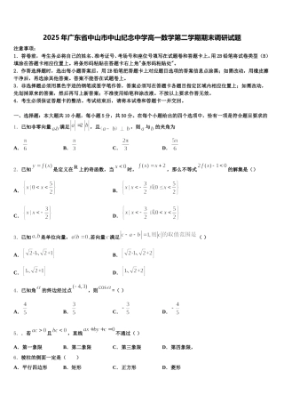 2025年广东省中山市中山纪念中学高一数学第二学期期末调研试题含解析